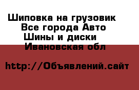 Шиповка на грузовик. - Все города Авто » Шины и диски   . Ивановская обл.